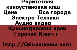 Раритетная киноустановка кпш-4 › Цена ­ 3 999 - Все города Электро-Техника » Аудио-видео   . Краснодарский край,Горячий Ключ г.